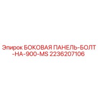 2236207106 БОКОВАЯ ПАНЕЛЬ-БОЛТ-НА-900-MS Epiroc