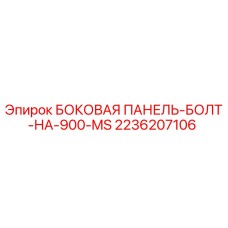 2236207106 БОКОВАЯ ПАНЕЛЬ-БОЛТ-НА-900-MS Epiroc