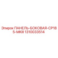 1310033514 ПАНЕЛЬ-БОКОВАЯ-CP185-MKIII Epiroc