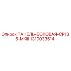 1310033514 ПАНЕЛЬ-БОКОВАЯ-CP185-MKIII Epiroc