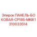 1310033514 ПАНЕЛЬ-БОКОВАЯ-CP185-MKIII Epiroc