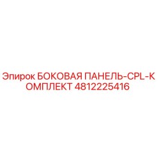4812225416 БОКОВАЯ ПАНЕЛЬ-CPL-КОМПЛЕКТ Epiroc