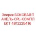 4812225416 БОКОВАЯ ПАНЕЛЬ-CPL-КОМПЛЕКТ Epiroc
