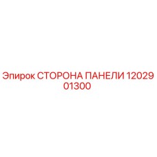 1202901300 СТОРОНА ПАНЕЛИ Epiroc