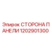 1202901300 СТОРОНА ПАНЕЛИ Epiroc