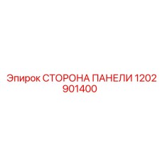 1202901400 СТОРОНА ПАНЕЛИ Epiroc