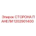 1202901400 СТОРОНА ПАНЕЛИ Epiroc