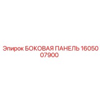1605007900 БОКОВАЯ ПАНЕЛЬ Epiroc