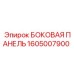 1605007900 БОКОВАЯ ПАНЕЛЬ Epiroc