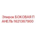 1621367900 БОКОВАЯ ПАНЕЛЬ | Epiroc