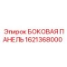 1621368000 БОКОВАЯ ПАНЕЛЬ | Epiroc
