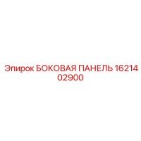 1621402900 БОКОВАЯ ПАНЕЛЬ | Epiroc