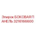 3216166600 БОКОВАЯ ПАНЕЛЬ Epiroc