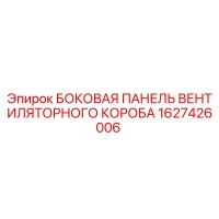 1627426006 БОКОВАЯ ПАНЕЛЬ ВЕНТИЛЯТОРНОГО КОРОБА Epiroc