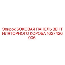 1627426006 БОКОВАЯ ПАНЕЛЬ ВЕНТИЛЯТОРНОГО КОРОБА Epiroc