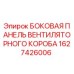 1627426006 БОКОВАЯ ПАНЕЛЬ ВЕНТИЛЯТОРНОГО КОРОБА Epiroc