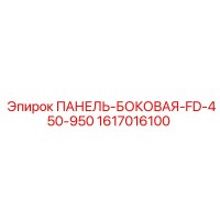 1617016100 ПАНЕЛЬ-БОКОВАЯ-FD-450-950 Epiroc