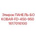 1617016100 ПАНЕЛЬ-БОКОВАЯ-FD-450-950 Epiroc