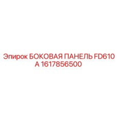 1617856500 БОКОВАЯ ПАНЕЛЬ FD610 A Epiroc