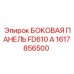 1617856500 БОКОВАЯ ПАНЕЛЬ FD610 A Epiroc