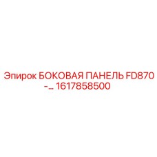 1617858500 БОКОВАЯ ПАНЕЛЬ FD870 Epiroc