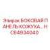 HC64934040 БОКОВАЯ ПАНЕЛЬ КОЖУХА Epiroc