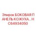 HC64934050 БОКОВАЯ ПАНЕЛЬ КОЖУХА Epiroc