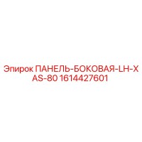 1614427601 ПАНЕЛЬ-БОКОВАЯ-LH-XAS-80 Epiroc