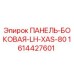 1614427601 ПАНЕЛЬ-БОКОВАЯ-LH-XAS-80 Epiroc