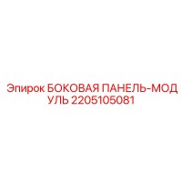 2205105081 БОКОВАЯ ПАНЕЛЬ-МОДУЛЬ Epiroc