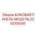 Оригинальный боковой панель-модуль Epiroc с номером детали 2205105081