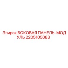 Оригинальный боковой панель-модуль Epiroc с номером детали 2205105083