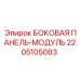 Оригинальный боковой панель-модуль Epiroc с номером детали 2205105083