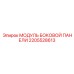 2205528613 МОДУЛЬ БОКОВОЙ ПАНЕЛИ Epiroc