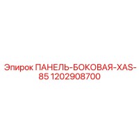 1202908700 ПАНЕЛЬ-БОКОВАЯ-XAS-85 Epiroc