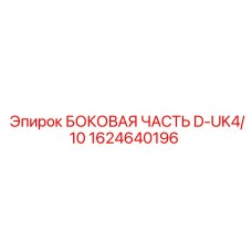 1624640196 БОКОВАЯ ЧАСТЬ D-UK4/10 (Epiroc)
