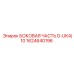 1624640196 БОКОВАЯ ЧАСТЬ D-UK4/10 (Epiroc)