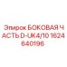 1624640196 БОКОВАЯ ЧАСТЬ D-UK4/10 (Epiroc)