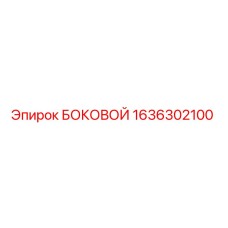 1636302100 БОКОВОЙ Epiroc | Запасная часть для буровой установки