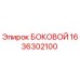 1636302100 БОКОВОЙ Epiroc | Запасная часть для буровой установки