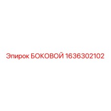 1636302102 БОКОВОЙ Epiroc | Запасная часть для буровой установки
