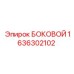1636302102 БОКОВОЙ Epiroc | Запасная часть для буровой установки