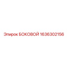 1636302156 БОКОВОЙ Epiroc | Запасная часть для буровой установки