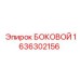 1636302156 БОКОВОЙ Epiroc | Запасная часть для буровой установки