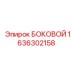 1636302158 БОКОВОЙ Epiroc | Запасная часть для буровой установки