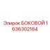 1636302164 БОКОВОЙ Epiroc | Запасная часть для буровой установки