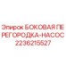 2236215527 БОКОВАЯ ПЕРЕГОРОДКА-НАСОС Epiroc