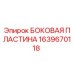 1639670118 БОКОВАЯ ПЛАСТИНА Epiroc