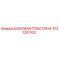 3121201102 БОКОВАЯ ПЛАСТИНА Epiroc