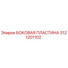 3121201102 БОКОВАЯ ПЛАСТИНА Epiroc